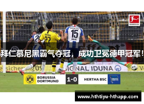 拜仁慕尼黑霸气夺冠，成功卫冕德甲冠军！