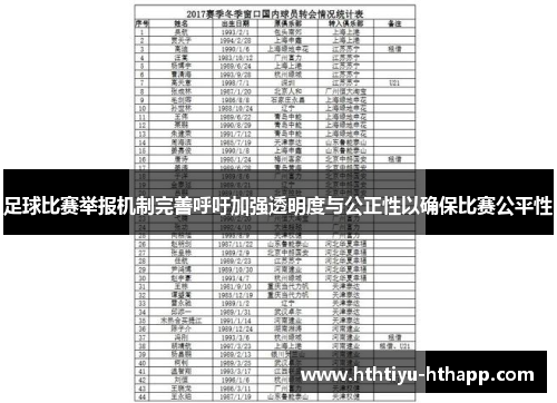 足球比赛举报机制完善呼吁加强透明度与公正性以确保比赛公平性