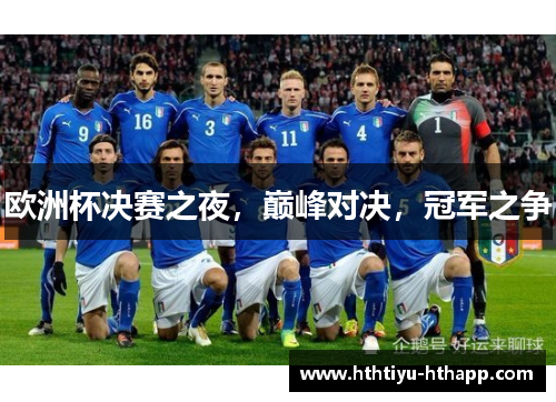 欧洲杯决赛之夜，巅峰对决，冠军之争