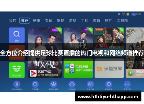 全方位介绍提供足球比赛直播的热门电视和网络频道推荐