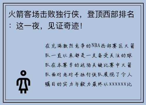 火箭客场击败独行侠，登顶西部排名：这一夜，见证奇迹！