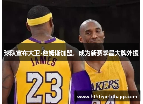 球队宣布大卫-詹姆斯加盟，成为新赛季最大牌外援