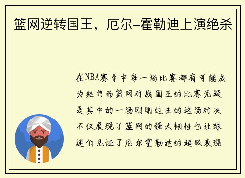 篮网逆转国王，厄尔-霍勒迪上演绝杀