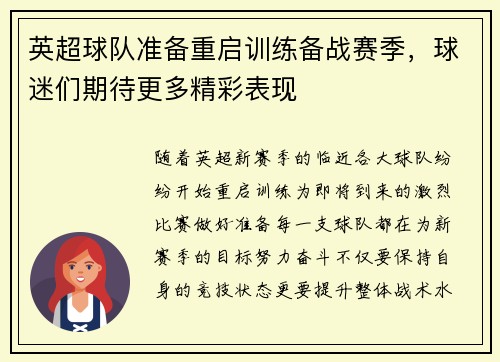 英超球队准备重启训练备战赛季，球迷们期待更多精彩表现
