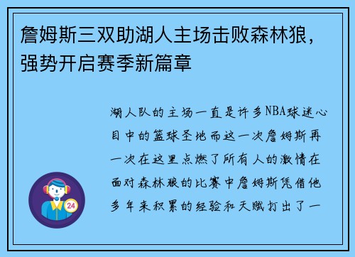 詹姆斯三双助湖人主场击败森林狼，强势开启赛季新篇章