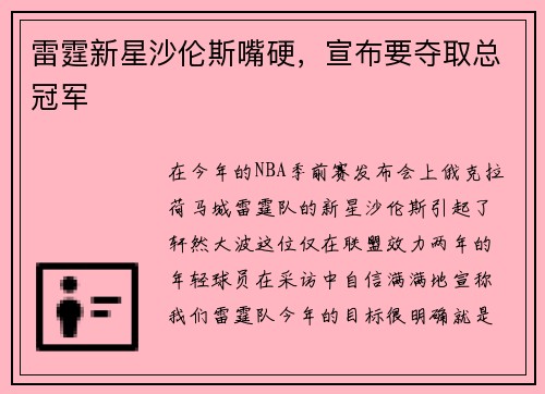 雷霆新星沙伦斯嘴硬，宣布要夺取总冠军