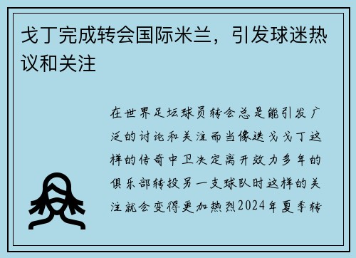 戈丁完成转会国际米兰，引发球迷热议和关注