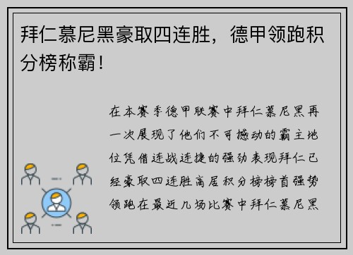 拜仁慕尼黑豪取四连胜，德甲领跑积分榜称霸！