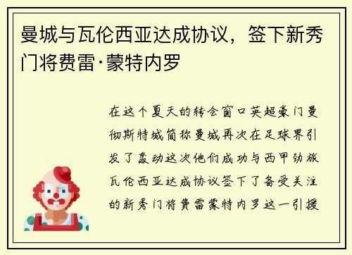 曼城与瓦伦西亚达成协议，签下新秀门将费雷·蒙特内罗