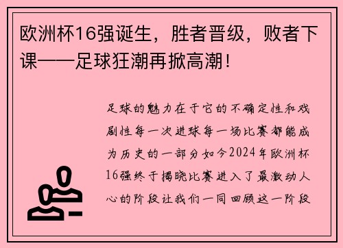 欧洲杯16强诞生，胜者晋级，败者下课——足球狂潮再掀高潮！