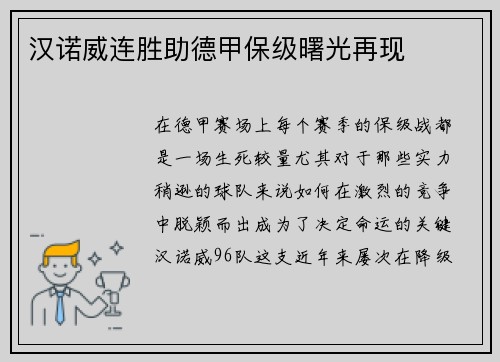 汉诺威连胜助德甲保级曙光再现