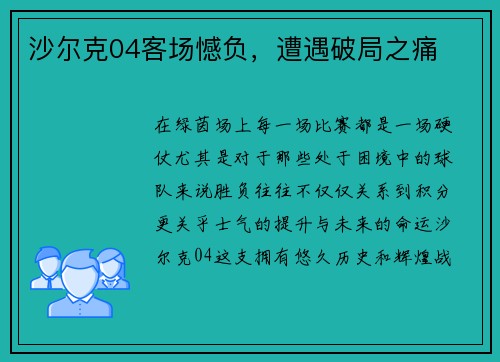 沙尔克04客场憾负，遭遇破局之痛