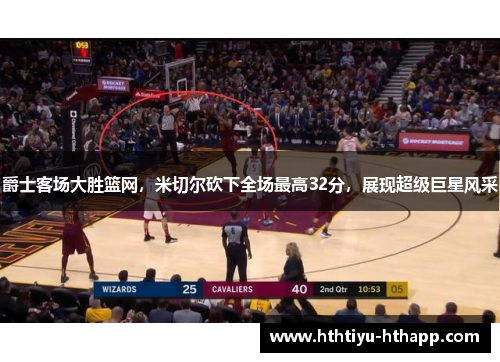 爵士客场大胜篮网，米切尔砍下全场最高32分，展现超级巨星风采