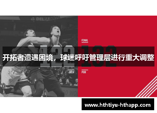 开拓者遭遇困境，球迷呼吁管理层进行重大调整