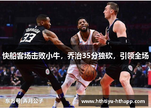 快船客场击败小牛，乔治35分独砍，引领全场