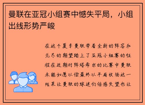 曼联在亚冠小组赛中憾失平局，小组出线形势严峻