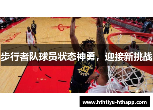 步行者队球员状态神勇，迎接新挑战