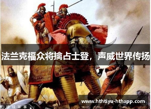 法兰克福众将擒占士登，声威世界传扬