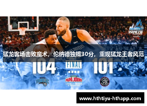 猛龙客场击败魔术，伦纳德独揽30分，重现猛龙王者风范