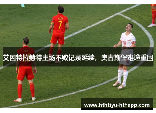 艾因特拉赫特主场不败记录延续，奥古斯堡难逾重围