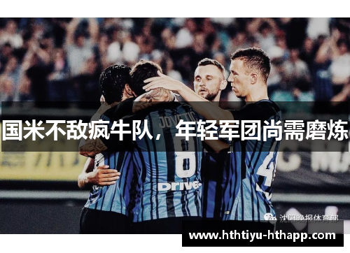 国米不敌疯牛队，年轻军团尚需磨炼