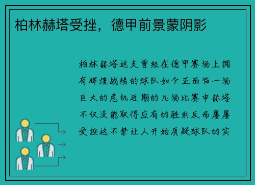 柏林赫塔受挫，德甲前景蒙阴影