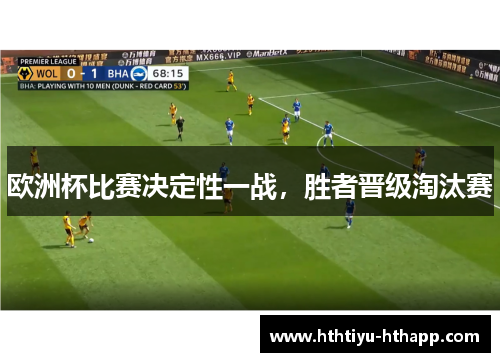 欧洲杯比赛决定性一战，胜者晋级淘汰赛