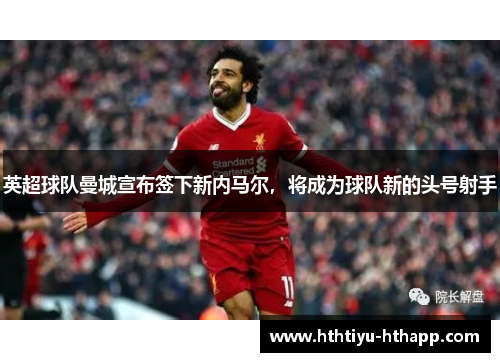 英超球队曼城宣布签下新内马尔，将成为球队新的头号射手