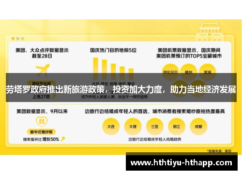 劳塔罗政府推出新旅游政策，投资加大力度，助力当地经济发展