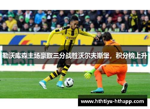勒沃库森主场豪取三分战胜沃尔夫斯堡，积分榜上升