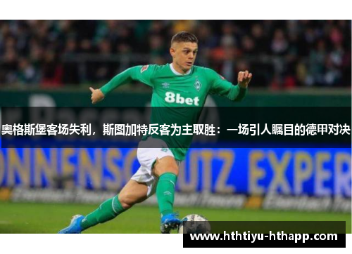 奥格斯堡客场失利，斯图加特反客为主取胜：一场引人瞩目的德甲对决