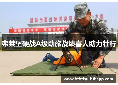 弗莱堡硬战A级劲旅战绩喜人助力壮行