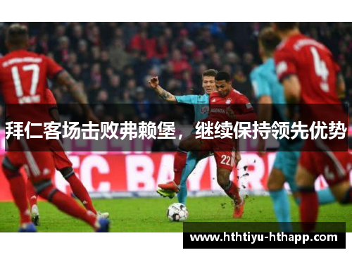 拜仁客场击败弗赖堡，继续保持领先优势