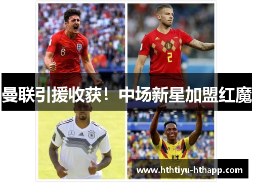 曼联引援收获！中场新星加盟红魔