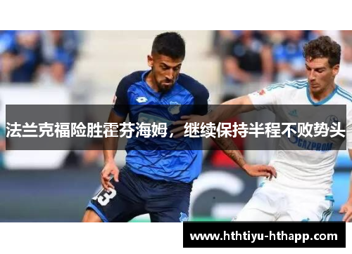 法兰克福险胜霍芬海姆，继续保持半程不败势头