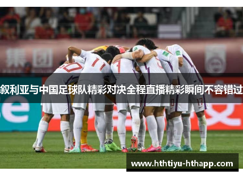 叙利亚与中国足球队精彩对决全程直播精彩瞬间不容错过
