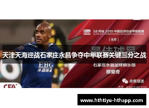 天津天海迎战石家庄永昌争夺中甲联赛关键三分之战