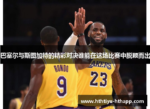巴塞尔与斯图加特的精彩对决谁能在这场比赛中脱颖而出