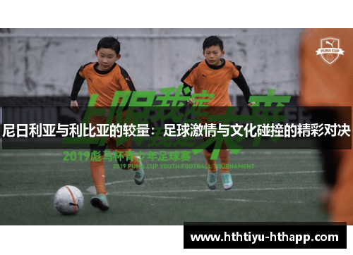 尼日利亚与利比亚的较量：足球激情与文化碰撞的精彩对决
