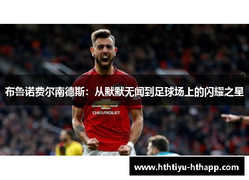 布鲁诺费尔南德斯：从默默无闻到足球场上的闪耀之星