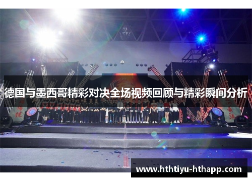 德国与墨西哥精彩对决全场视频回顾与精彩瞬间分析