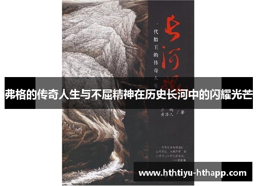 弗格的传奇人生与不屈精神在历史长河中的闪耀光芒