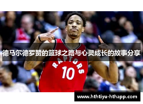 德马尔德罗赞的篮球之路与心灵成长的故事分享