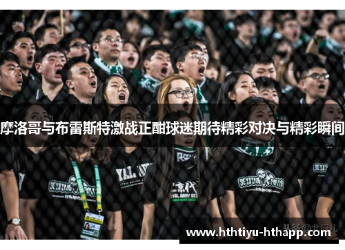 摩洛哥与布雷斯特激战正酣球迷期待精彩对决与精彩瞬间