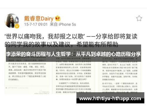 李添荣的奋斗历程与人生哲学：从平凡到卓越的心路历程分享