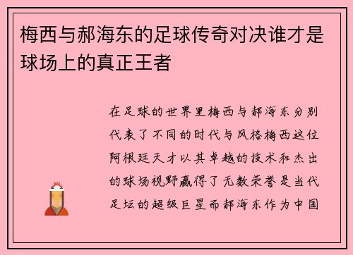 梅西与郝海东的足球传奇对决谁才是球场上的真正王者