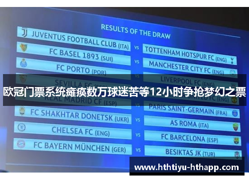 欧冠门票系统瘫痪数万球迷苦等12小时争抢梦幻之票