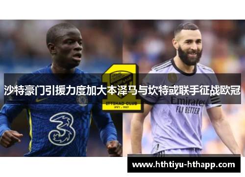 沙特豪门引援力度加大本泽马与坎特或联手征战欧冠