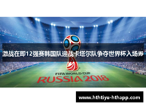 激战在即12强赛韩国队迎战卡塔尔队争夺世界杯入场券
