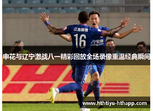 申花与辽宁激战八一精彩回放全场录像重温经典瞬间